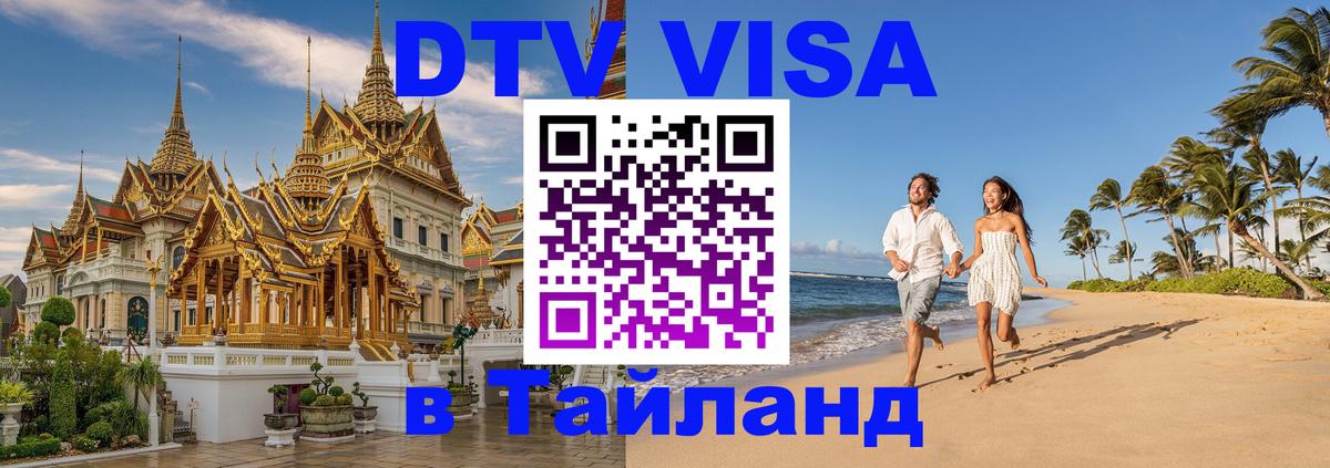 DTV Visa Тайланд купить Сургут 