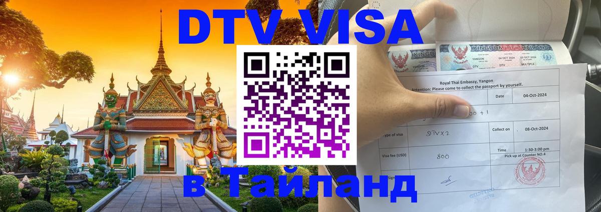 Цены на DTV визу в Таиланд — пакеты услуг, достаточно даже паспорта - 21.11.2025 