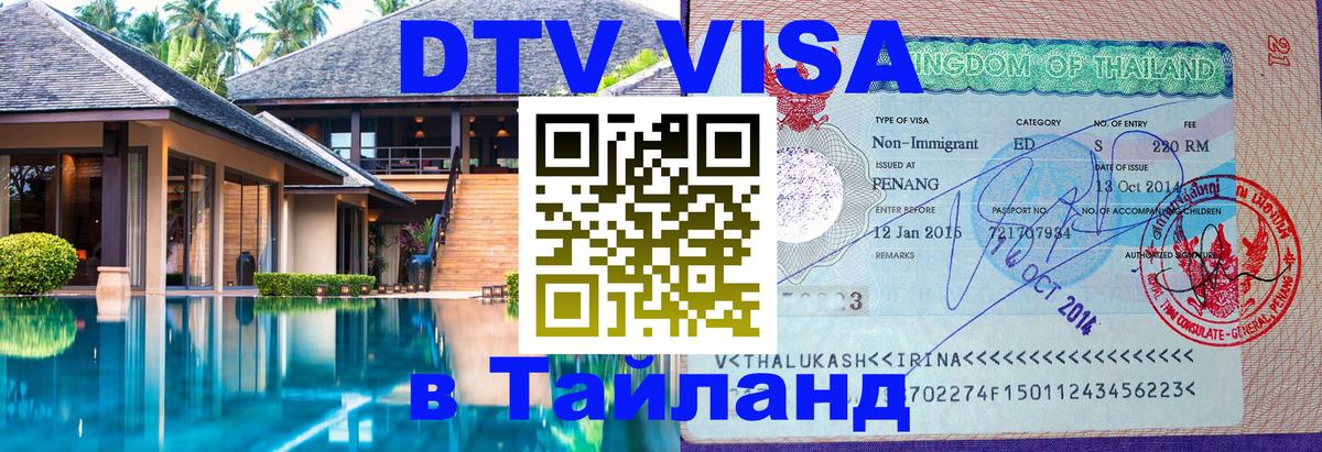 Оформить DTV визу в Тайланд 